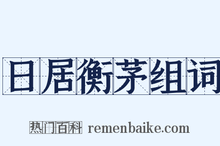 日居衡茅组词是什么意思的图片